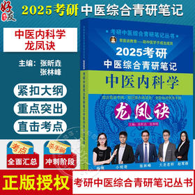 2025年考研中医综合青研笔记中医内科学龙凤诀 张昕垚 张林峰 中药学硕士研究生考试中医考研复习书9787513286374中国中医药出版社