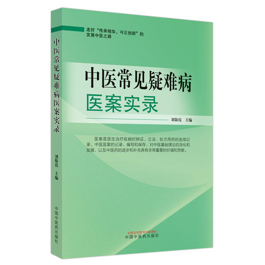 中医常见疑难病医案实录 刘敬霞 主编 中国中医药出版社 临床 书籍 商品图4