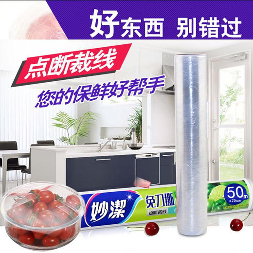 妙洁免刀撕保鲜膜中碗经济50*25cm 商品图0