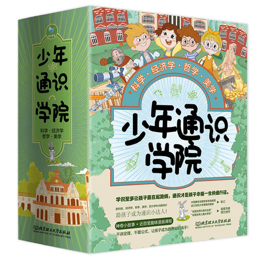 《少年通识学院》全4册6岁-12岁不讲定理，不讲公式，让孩子成为跨界知识高手！ 商品图0