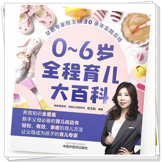0～6岁全程育儿大百科 程玉秋 编著 中国中医药出版社  商品图3