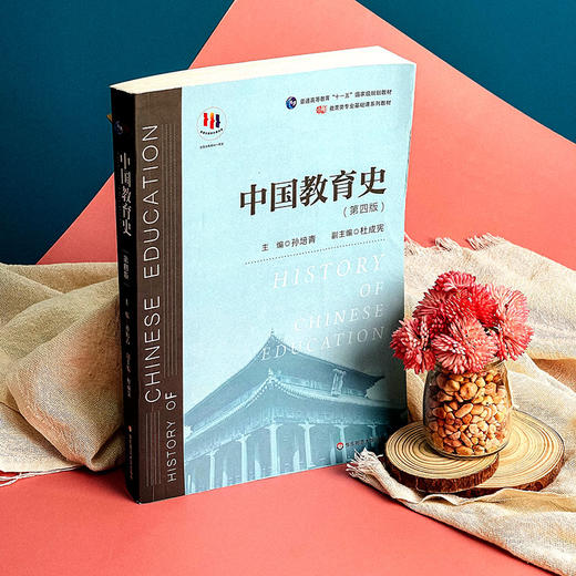 中国教育史 第四版 孙培青 华东师范大学出版社 教育类专业考研经典师范专业教材 311教育学专业基础综合 333教育综合 商品图6
