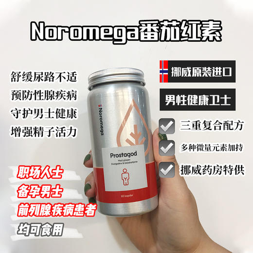 不打烊！男士刚需！备孕/尿路/前列腺/增强活力！最低💰209元/瓶！荃网最低价❗️官旗358/瓶！挪威Noromega番茄红素男士胶囊60粒 提升活力无腺困扰 日期26.6 商品图0
