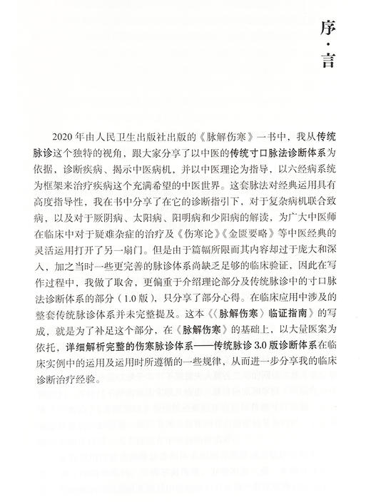 脉解伤寒临证指南 唐绍华 伤寒脉诊体系 厥阴病 少阴病 太阴病 太阳病 阳明病 少阳病 六经同病的治疗 人民卫生出版9787117360784 商品图2