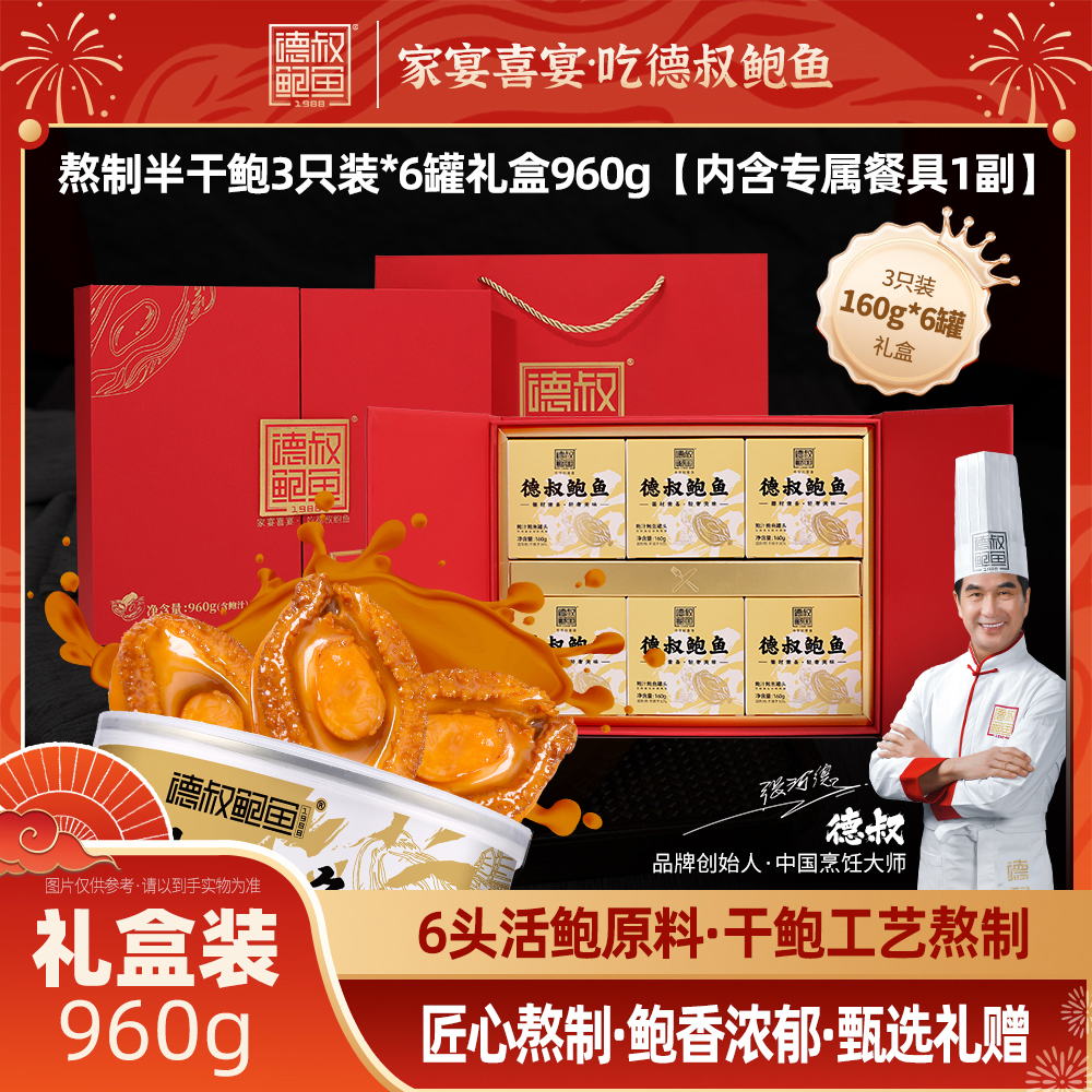 德叔鲍鱼礼盒系列即食半干鲍鱼礼盒3只装*6罐 【常温储存】