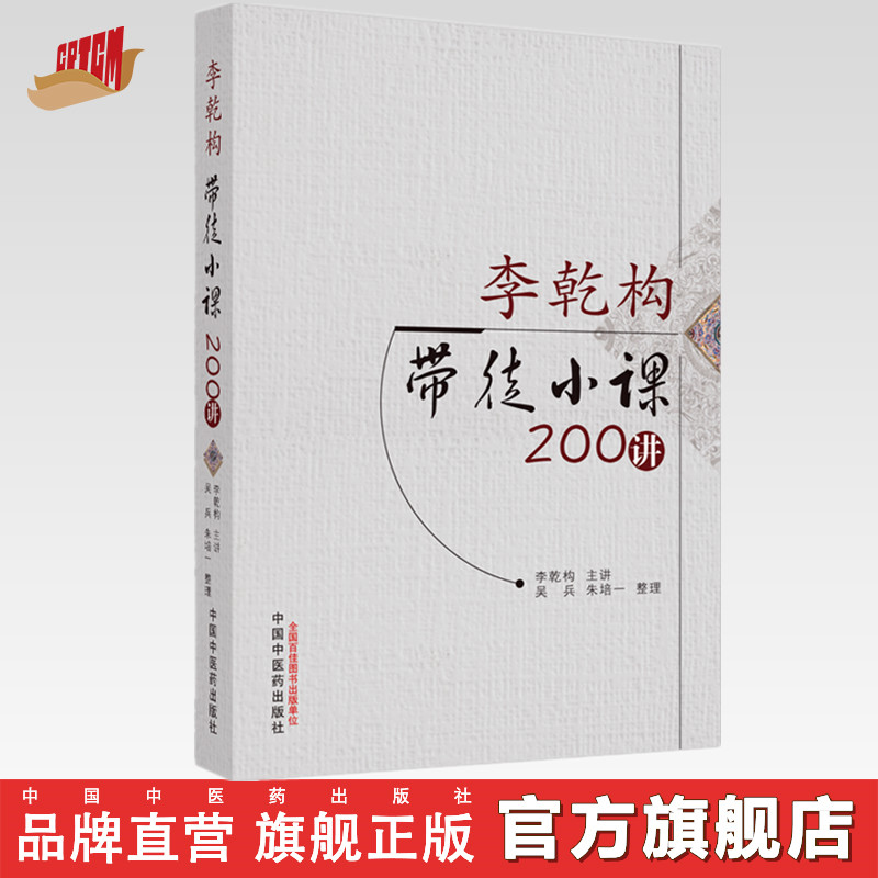 李乾构带徒小课200讲 李乾构 主讲 中国中医药出版社 中医临床 医论 医话 书籍