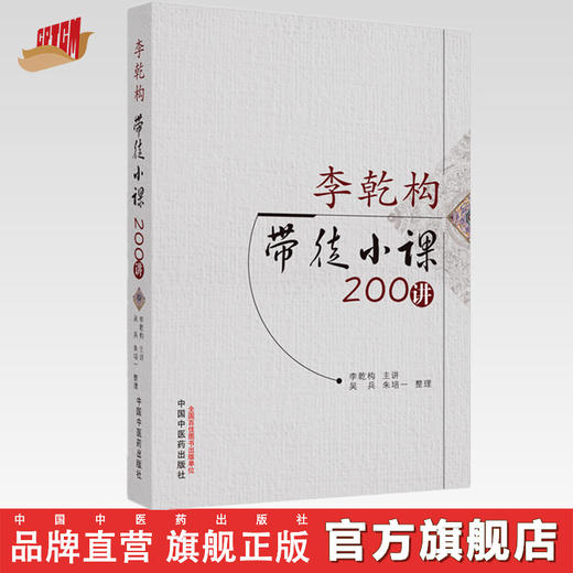 李乾构带徒小课200讲 李乾构 主讲 中国中医药出版社 中医临床 医论 医话 书籍 商品图0