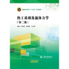 热工基础及流体力学（第二版）（普通高等教育“十三五”系列教材） 商品缩略图0