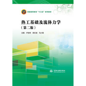 热工基础及流体力学（第二版）（普通高等教育“十三五”系列教材）