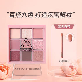 6936515978531 三熹玉3CE 【一盘九色】九宫格眼影含眼影刷烟粉盘奶茶盘日常百搭