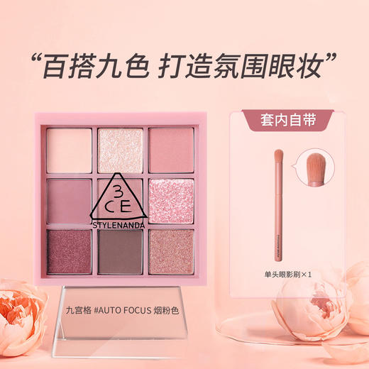 6936515978531 三熹玉3CE 【一盘九色】九宫格眼影含眼影刷烟粉盘奶茶盘日常百搭 商品图0