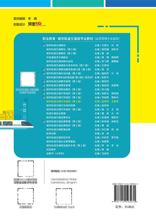 城市轨道交通行车组织（第2版） 商品图1