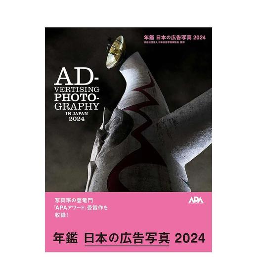 【预订】年鑑 日本の広告写真 2024 | 日本广告摄影年鉴 2024 商品图1