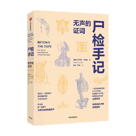 尸检手记 ：无声的证词 玛丽·卡西迪 著 爱尔兰前国家病理学家写给普通人的法医科普书 每页都是知识点 商品图2