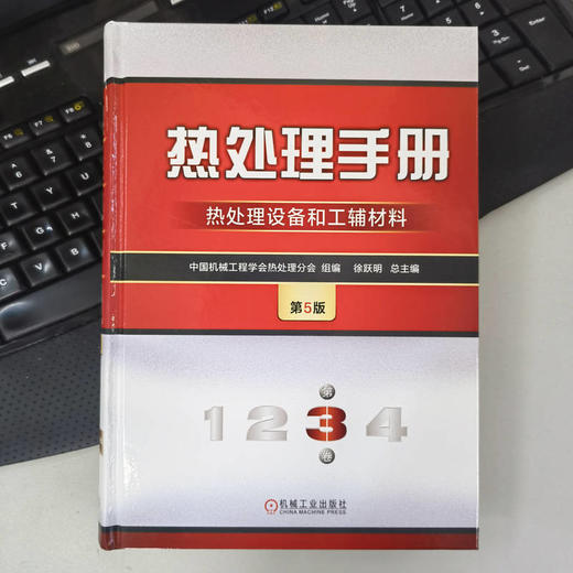 官网 热处理手册 第3卷 热处理设备和工辅材料 第5版 中国机械工程学会热处理分会 徐跃明 热处理设备 热处理技术书籍 商品图2