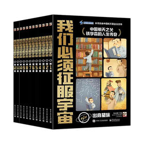 我们必须征服宇宙 全12册 少年儿童普及航天知识书籍 人类征服宇宙的发展脉络 里程碑事件介绍 航天知识手绘书 钱永刚