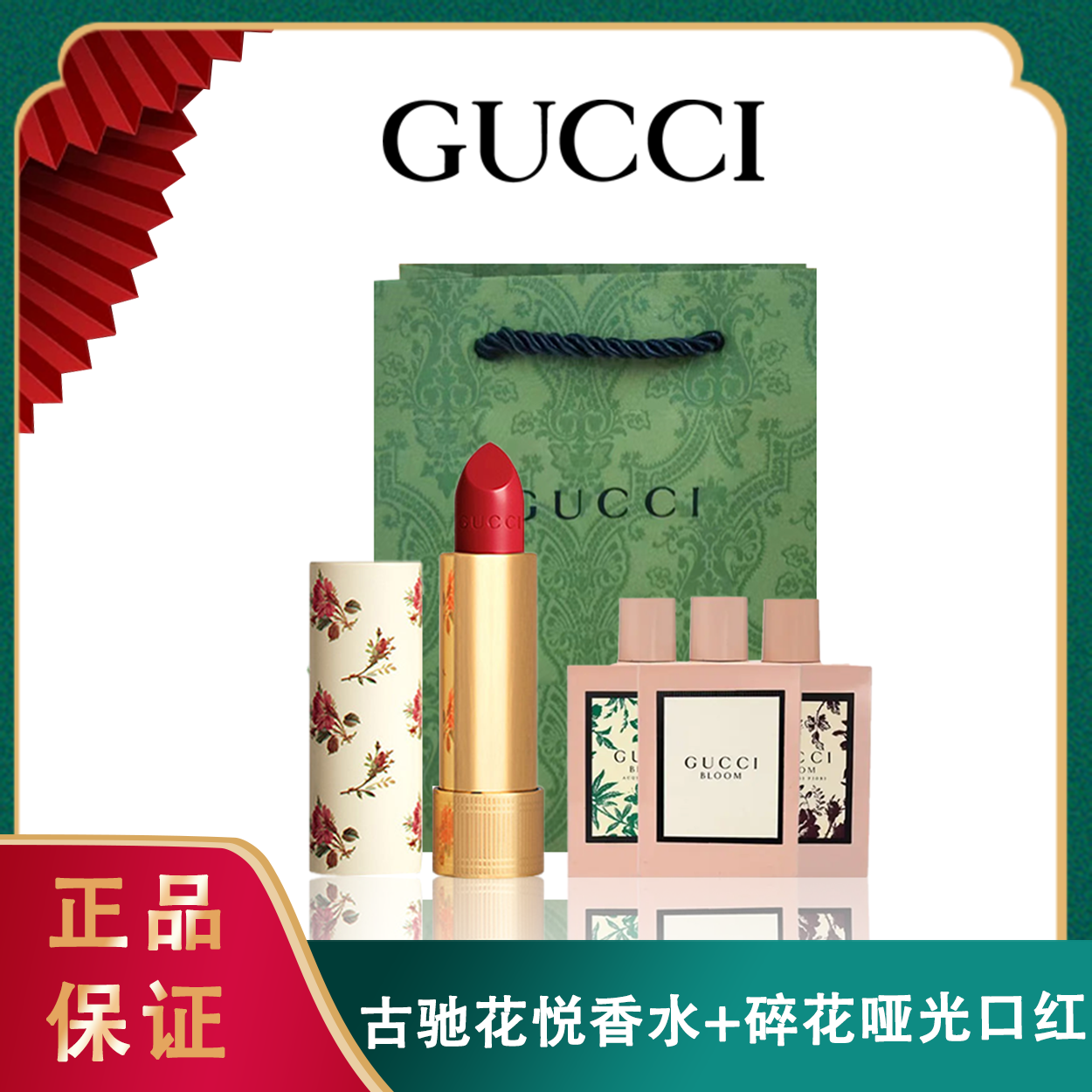 ❤【配礼袋 香水口红套装】Gucci/古驰花悦香水浓香型50ml+GUCCI古驰小碎花哑光口红3.5g