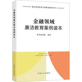 金融领域廉洁教育案例读本