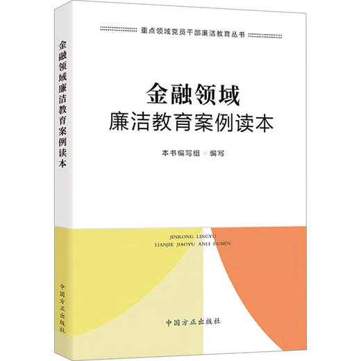 金融领域廉洁教育案例读本 商品图0