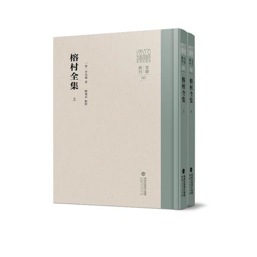 榕村全集(全2册) 商品图0
