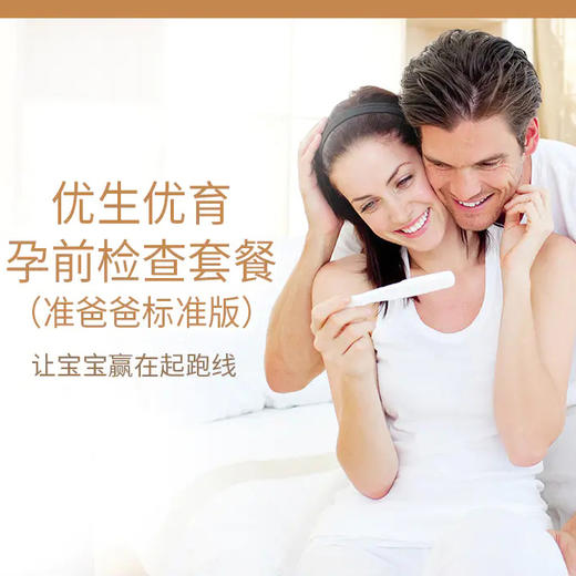 优生优育孕前检查套餐（准爸爸标准版） 商品图0