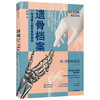 遗骨档案 ：一位法医人类学家的告白 李衍蒨 著 商品缩略图1
