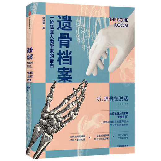 遗骨档案 ：一位法医人类学家的告白 李衍蒨 著 商品图1