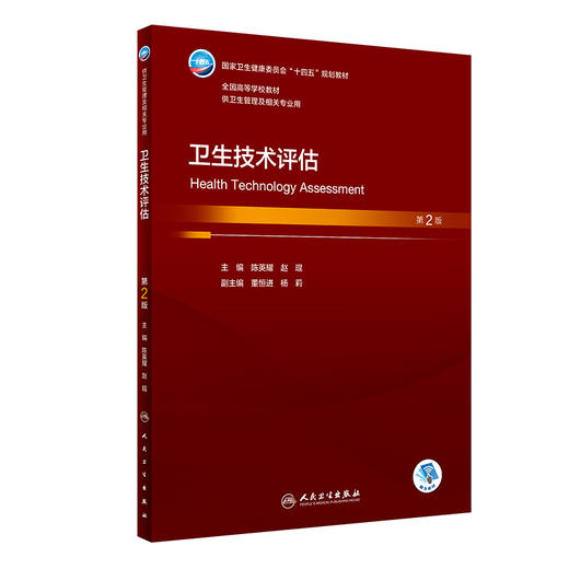 卫生技术评估 第2版 本科卫生管理 配增值 十四五规划教材 全国高等学校教材 供卫生管理及相关专业 人民卫生出版社9787117357890 商品图1