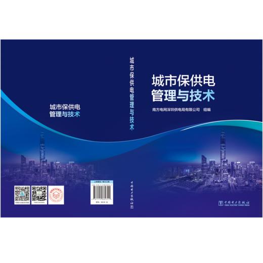 城市保供电管理与技术 商品图2