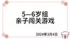2024.3.4  5—6岁组亲子闯关游戏 商品缩略图0