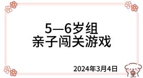2024.3.4  5—6岁组亲子闯关游戏
