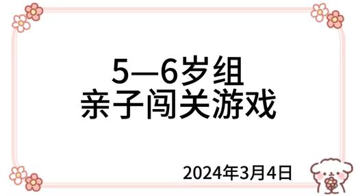 2024.3.4  5—6岁组亲子闯关游戏 商品图0