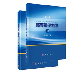 【全2册】高等量子力学(第三版)上下册/张永德