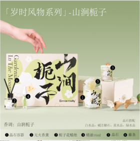 山涧栀子香薰礼盒