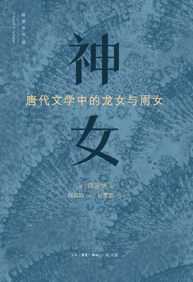 神女 : 唐代文学中的龙女与雨女