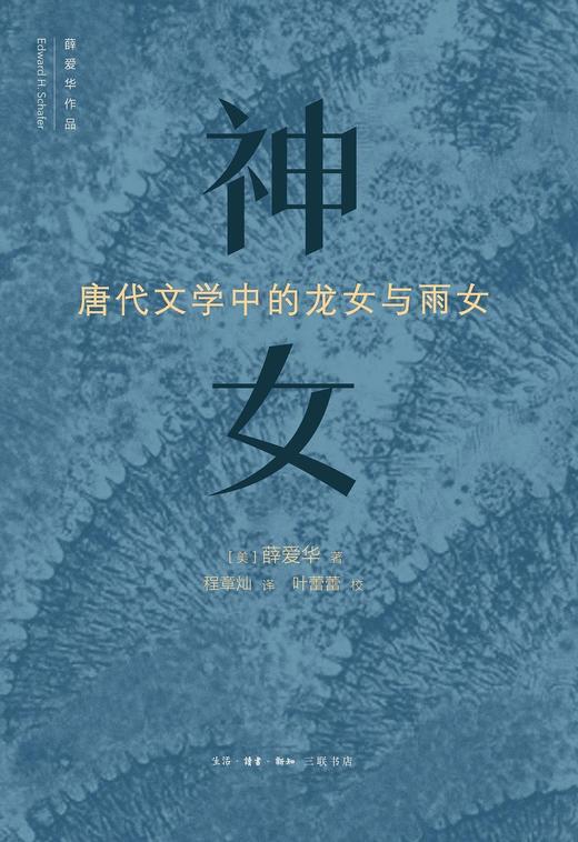 神女 : 唐代文学中的龙女与雨女 商品图0