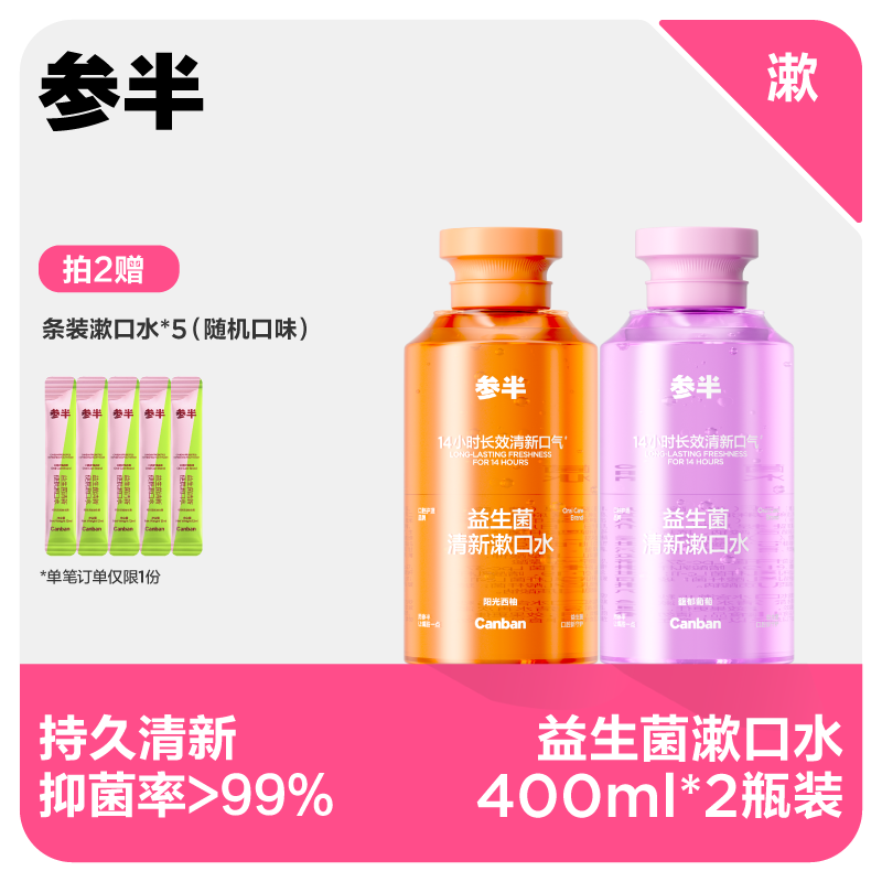 【先领券后下单】参半益生菌漱口水400ml