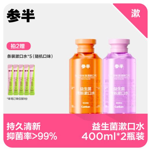 【先领券后下单】参半益生菌漱口水400ml 商品图0