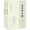 战国策注释(全3册) 商品缩略图0