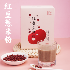 【谦益】红豆薏米粉220g/袋 自然的谷物清香 细腻丝滑 饱腹又健康
