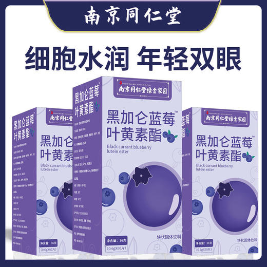 【明亮双目！南京同仁堂蓝莓叶黄素】 健康呵护，蓝莓叶黄素压片糖果，赠送您清新的生活体验。健康 商品图2