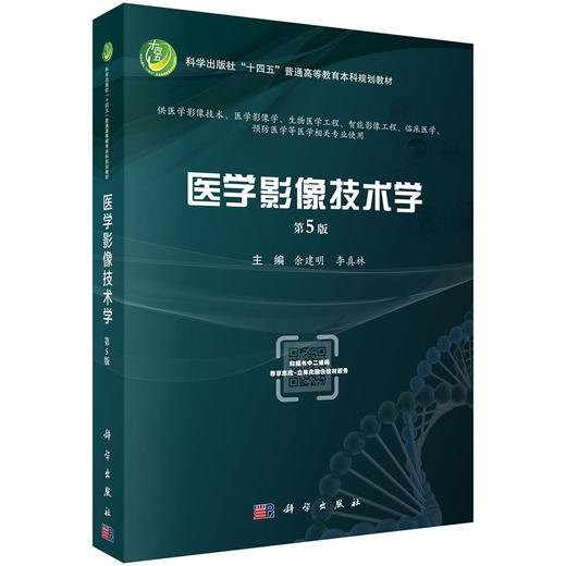 医学影像技术学 第5版 十四五普通高等教育本科规划教材 供医学影像技术 医学影像学 生物医学工程 智能影像工程 9787030745767  商品图1