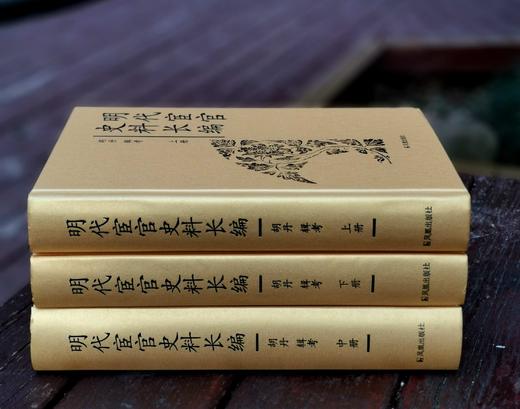 《明代宦官史料长编》，精装，16开，全三册，胡丹编，凤凰出版社2014年一版一印，2424页，定价680，售价238元。 商品图4