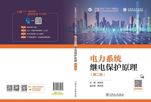 电力系统继电保护原理（第二版） 商品图2