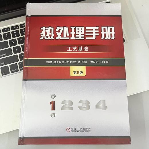 官网 热处理手册 第1卷 工艺基础 第5版 中国机械工程学会热处理分会 徐跃明 热处理工艺基础 热处理技术书籍 商品图1
