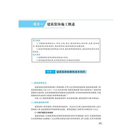 建筑装饰装修与屋面工程施工/黄海荣/郑东/袁炼/魏平/陈剑/肖斌/浙江大学出版社 商品图1