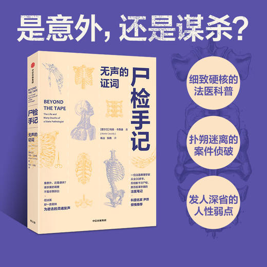 尸检手记 ：无声的证词 玛丽·卡西迪 著 爱尔兰前国家病理学家写给普通人的法医科普书 每页都是知识点 商品图1