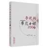 李乾构带徒小课200讲 李乾构 主讲 中国中医药出版社 中医临床 医论 医话 书籍 商品缩略图4