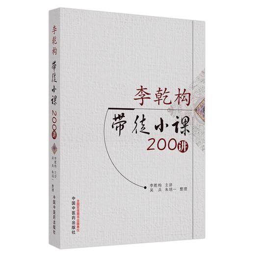 李乾构带徒小课200讲 李乾构 主讲 中国中医药出版社 中医临床 医论 医话 书籍 商品图4