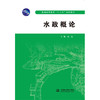 水政概论（普通高等教育“十二五”规划教材） 商品缩略图0